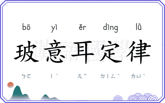 玻意耳定律