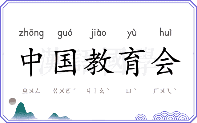 中国教育会