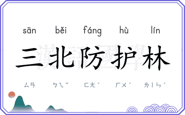 三北防护林