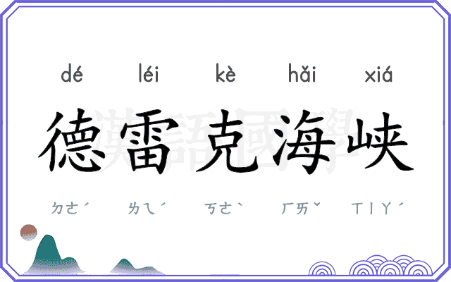 德雷克海峡