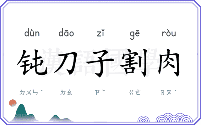 钝刀子割肉