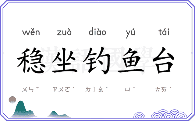 稳坐钓鱼台