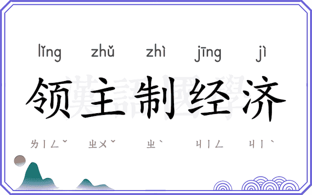 领主制经济