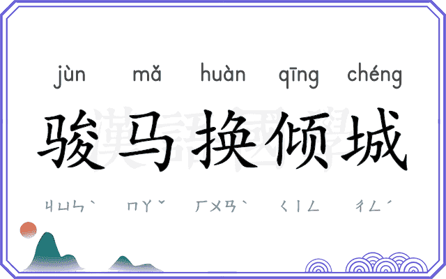 骏马换倾城