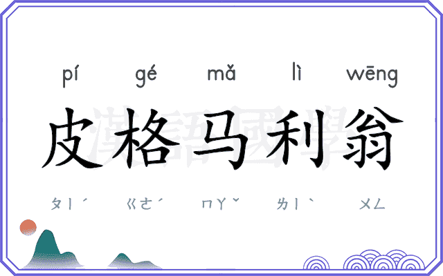 皮格马利翁