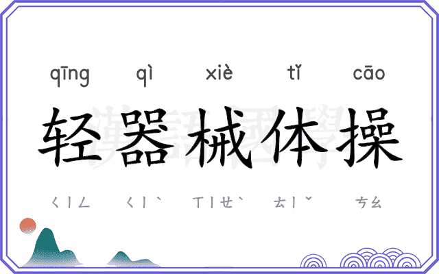 轻器械体操
