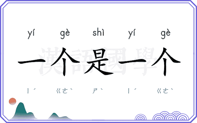 一个是一个