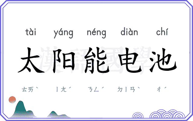 太阳能电池