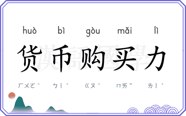 货币购买力