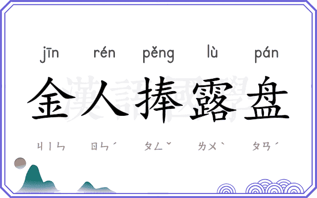 金人捧露盘