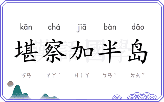 堪察加半岛
