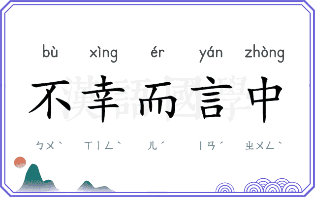 不幸而言中