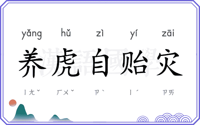 养虎自贻灾