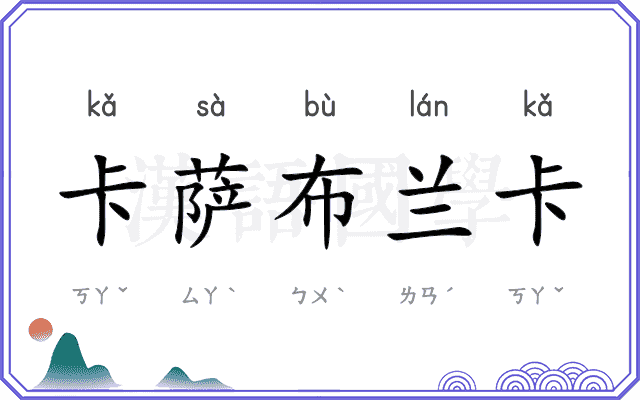卡萨布兰卡