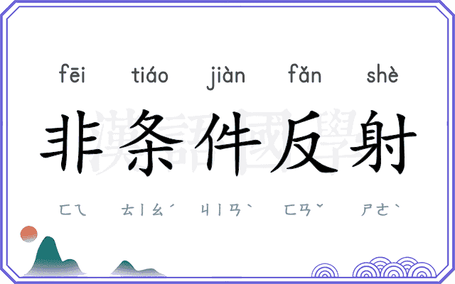 非条件反射