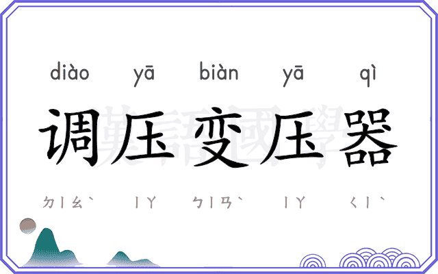 调压变压器