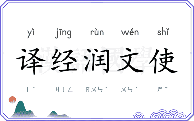 译经润文使