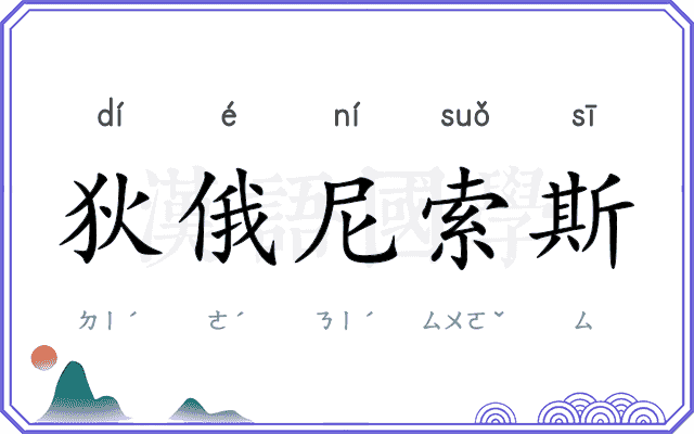 狄俄尼索斯