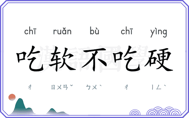 吃软不吃硬