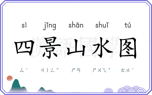 四景山水图