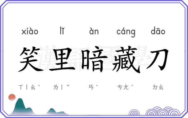 笑里暗藏刀