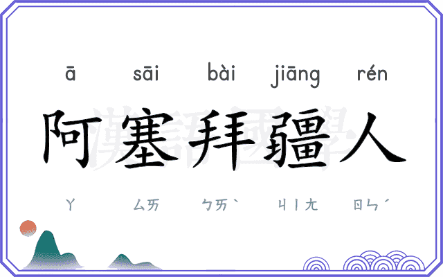 阿塞拜疆人