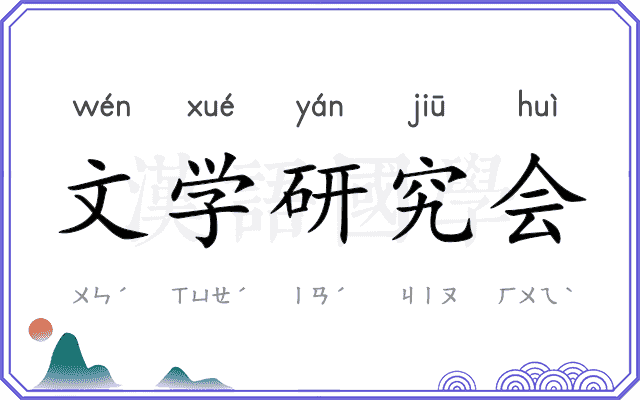 文学研究会