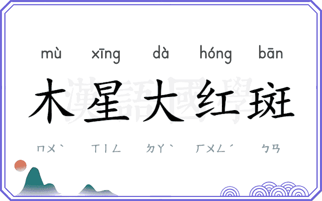 木星大红斑