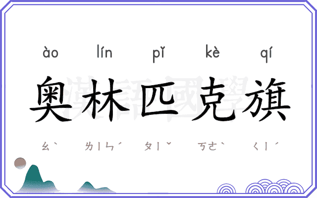 奥林匹克旗