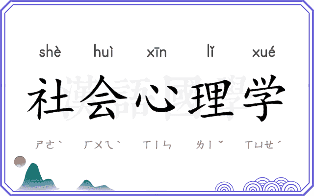 社会心理学