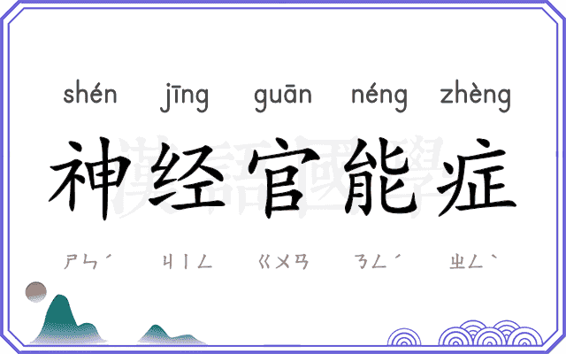 神经官能症