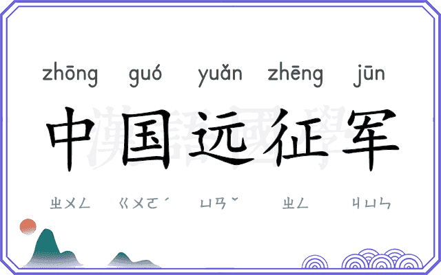 中国远征军