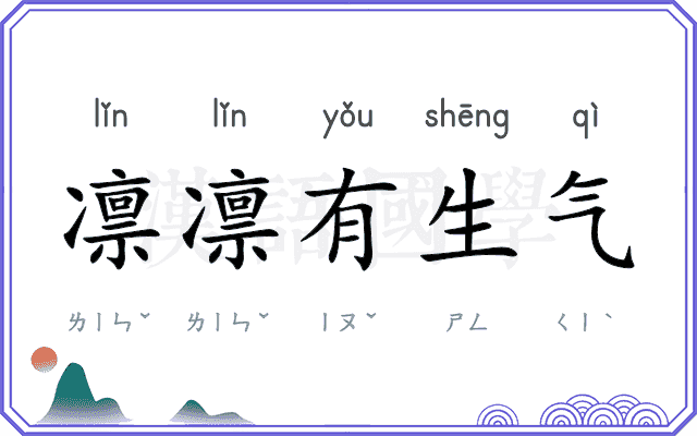 凛凛有生气
