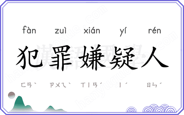 犯罪嫌疑人