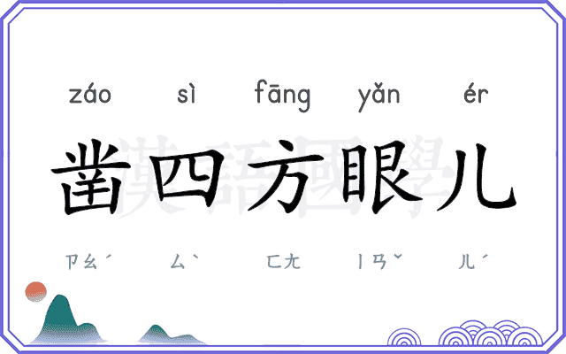 凿四方眼儿