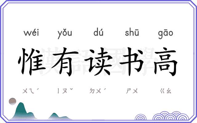惟有读书高