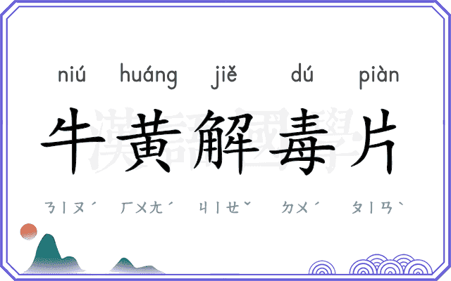 牛黄解毒片