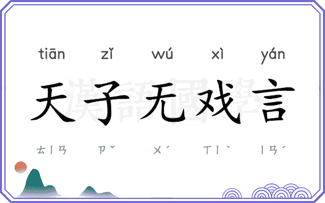 天子无戏言