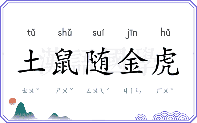 土鼠随金虎