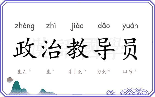 政治教导员
