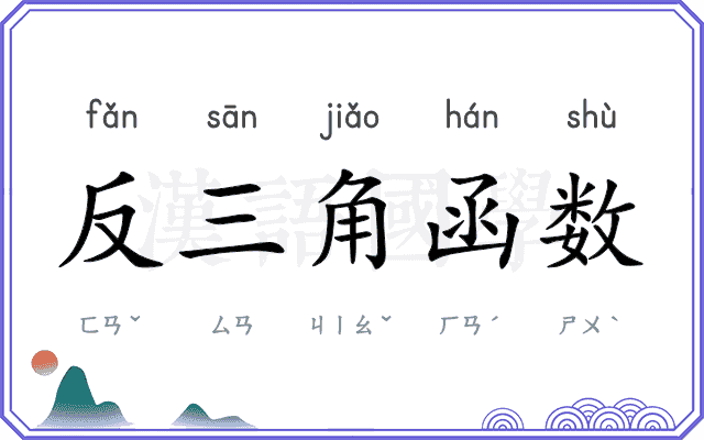 反三角函数