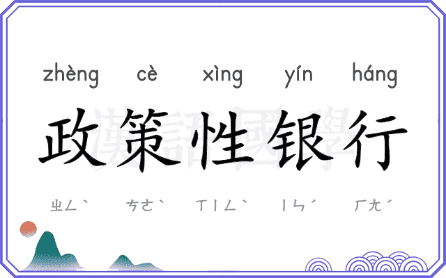政策性银行