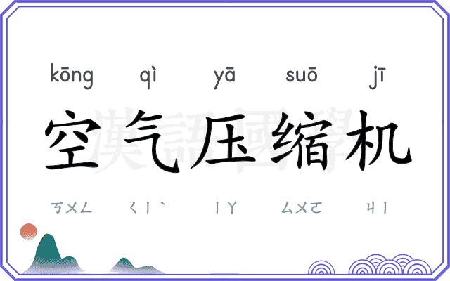 空气压缩机