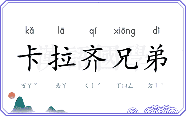卡拉齐兄弟