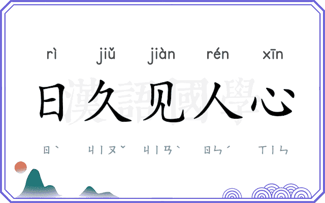 日久见人心