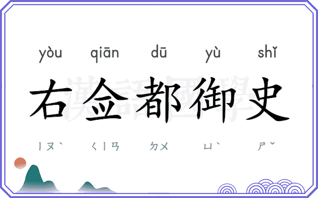 右佥都御史