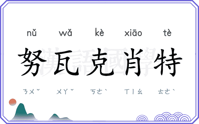 努瓦克肖特
