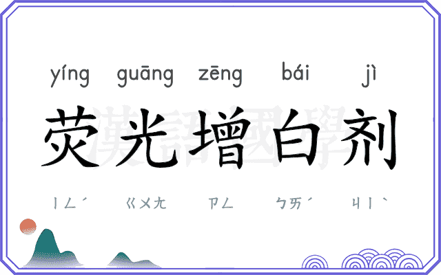 荧光增白剂