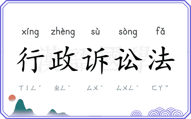 行政诉讼法