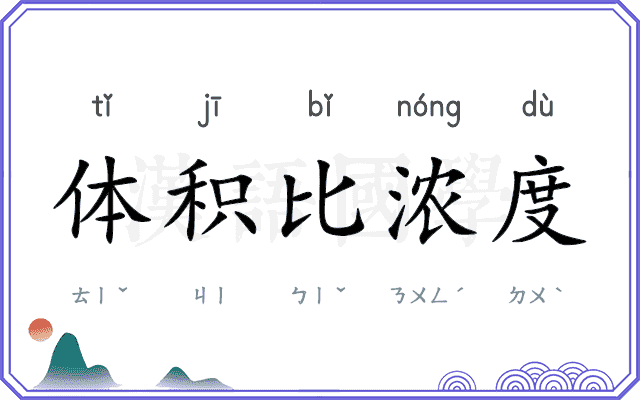 体积比浓度